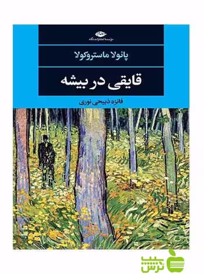 قایقی در بیشه ماستروکولا نگاه - سیب ترش - SibTorsh پائولا ماستروکولا