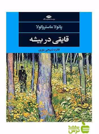 قایقی در بیشه ماستروکولا نگاه - سیب ترش - SibTorsh پائولا ماستروکولا