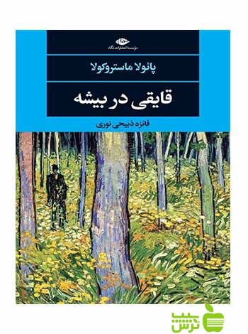 قایقی در بیشه ماستروکولا نگاه - سیب ترش - SibTorsh پائولا ماستروکولا