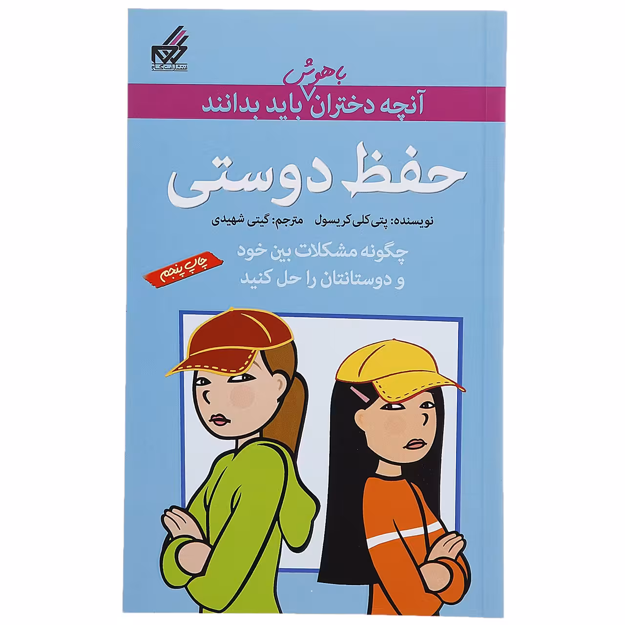 کتاب حفظ دوستی اثر پتی کلی کریسول