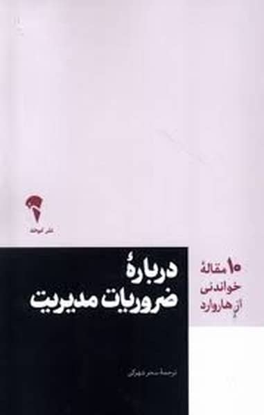 درباره ضروریات مدیریت - کتاب‌فروشی کوچه کتاب