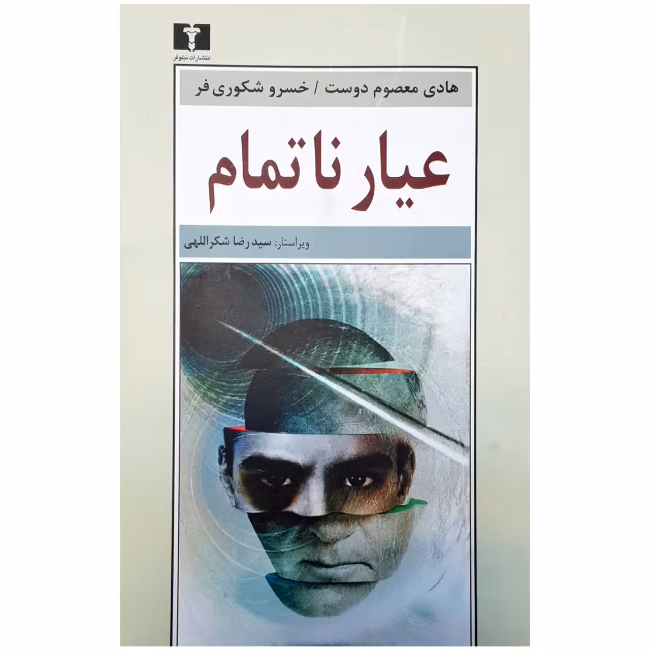 کتاب عیار ناتمام اثر هادی معصوم دوست و خسرو شکوری فر نشر نیلوفر