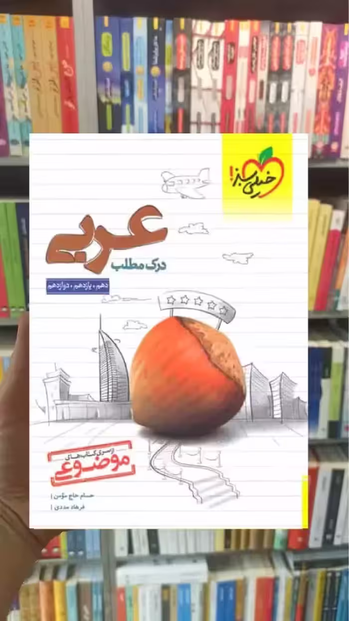 درک مطلب عربی خیلی سبز - بانک کتاب ماندگار-قیمت-خرید-کتاب-کمک-درسی-کنکور-دانشگاهی