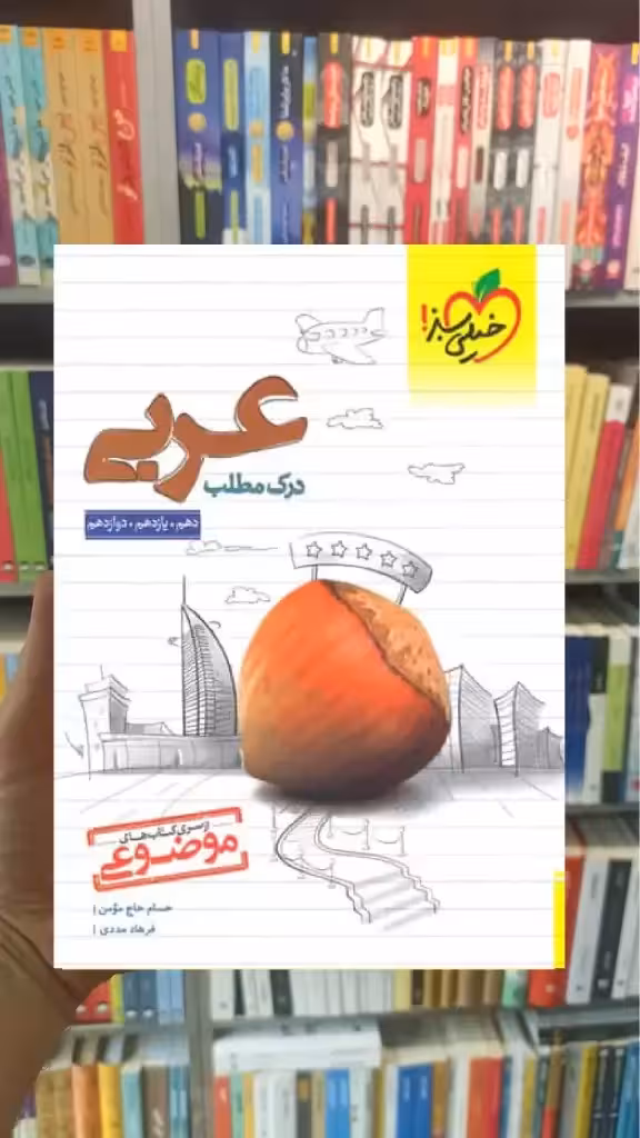 درک مطلب عربی خیلی سبز - بانک کتاب ماندگار-قیمت-خرید-کتاب-کمک-درسی-کنکور-دانشگاهی