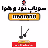 سوپاپ دود و هوا ام وی ام 110