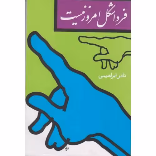 کتاب فردا شکل امروز نیست اثر نادر ابراهیمی انتشارات روزبهان - ناشربوک | خرید آنلاین کتاب