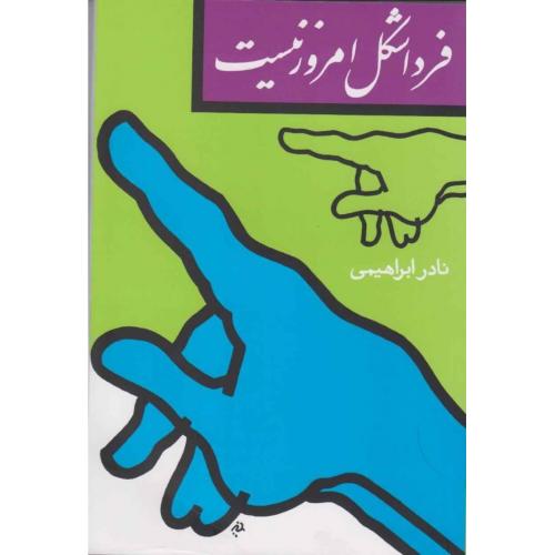 کتاب فردا شکل امروز نیست اثر نادر ابراهیمی انتشارات روزبهان - ناشربوک | خرید آنلاین کتاب