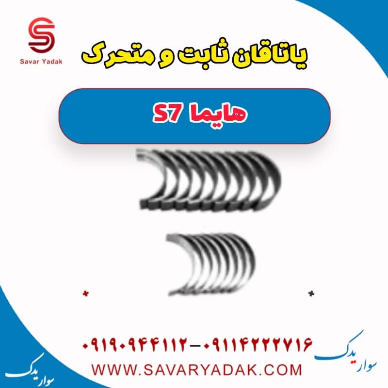 یاتاقان ثابت و متحرک هایما S7