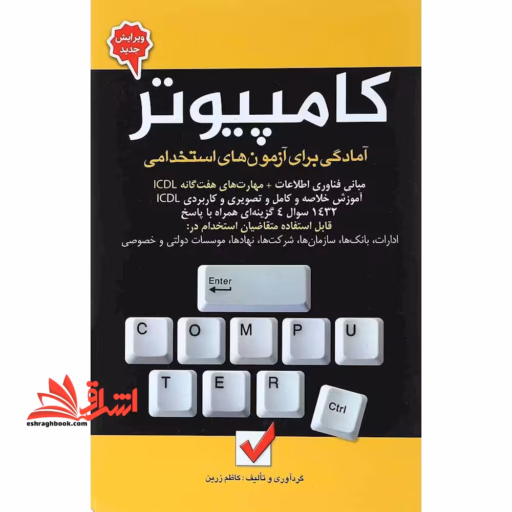 آمادگی برای آزمون های استخدامی کامپیوتر قابل استفاده متقاضیان استخدام در ادارات، بانک ها، سازمان ها، شرکت ها، نهاد ها، موسسات دولتی و خصوصی - فروشگاه کتاب اشراق