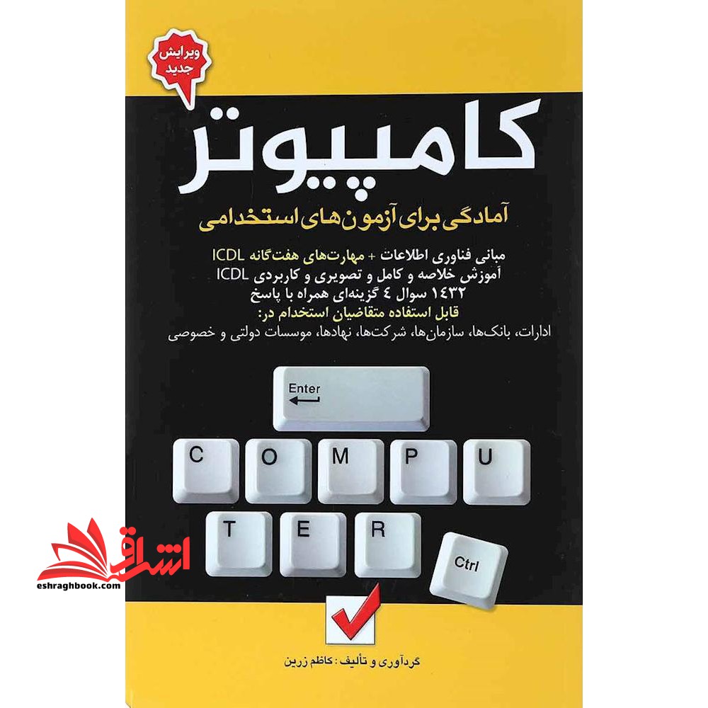 آمادگی برای آزمون های استخدامی کامپیوتر قابل استفاده متقاضیان استخدام در ادارات، بانک ها، سازمان ها، شرکت ها، نهاد ها، موسسات دولتی و خصوصی - فروشگاه کتاب اشراق
