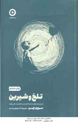تلخ و شیرین ( سوزان کین – علیرضا شفیعی نسب ) اندوه تمنا چگونه باعث کامل شدن شخصیت ما می شود