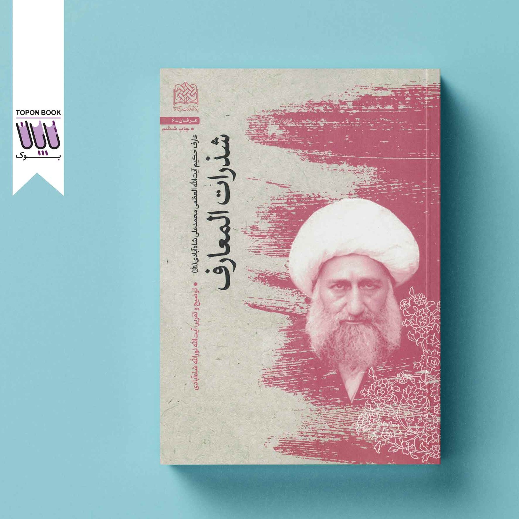 شذرات المعارف