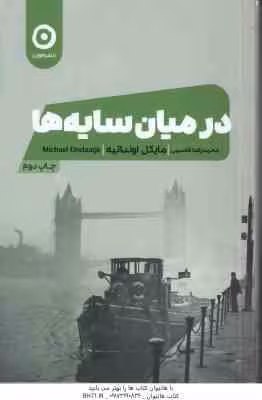 در میان سایه ها ( مایکل اونداتیه – محمدرضا قاسمی )