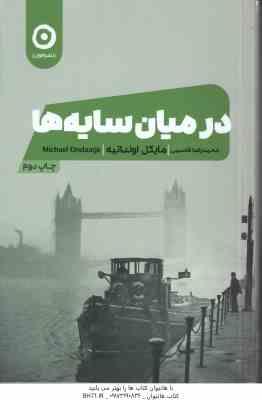 در میان سایه ها ( مایکل اونداتیه – محمدرضا قاسمی )