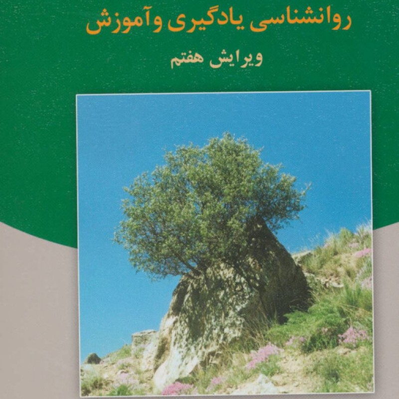 کتاب روانشناسی پرورشی نوین