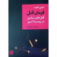 کتاب فرمان قتل قتل های سیاسی در روسیه امروز اثر ایمی نایت انتشارات کتاب پارسه