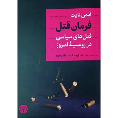 کتاب فرمان قتل قتل های سیاسی در روسیه امروز اثر ایمی نایت انتشارات کتاب پارسه