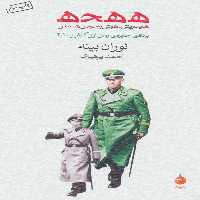 ه ه ح ه (هایدریش هوش و حواس هیملر) - کتاب‌فروشی کوچه کتاب