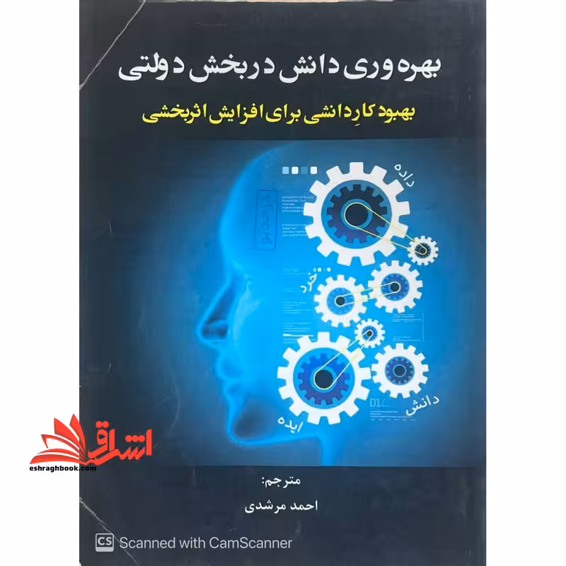 بهره وری دانش در بخش دولتی (بهبود کاردانشی برای افزایش اثر بخشی) در حد نو - فروشگاه کتاب اشراق
