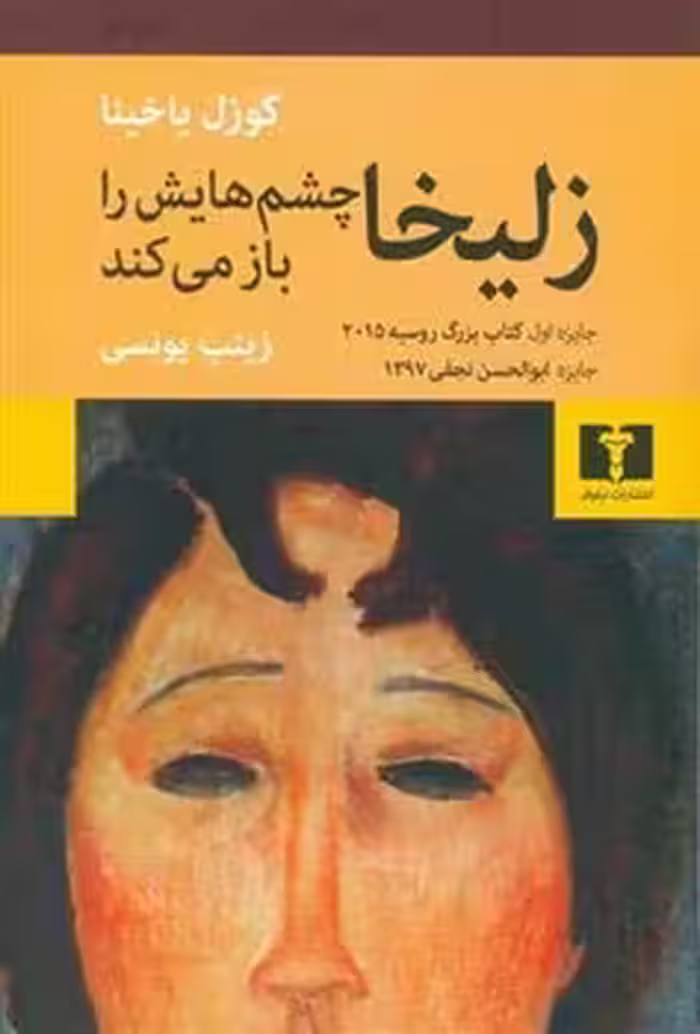 زلیخا چشم هایش را باز می کند | مرکز فرهنگی آبی