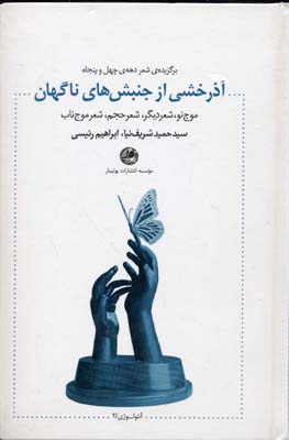 آذرخشی از جنبشهای ناگهان: برگزیدهی شعر دههی چهل و پنجاه