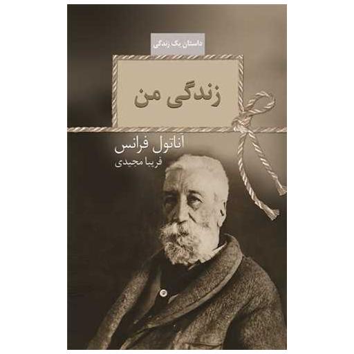 کتاب زندگی من اثر آناتول فرانس