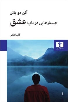 جستارهایی در باب عشق - کتاب‌فروشی کوچه کتاب