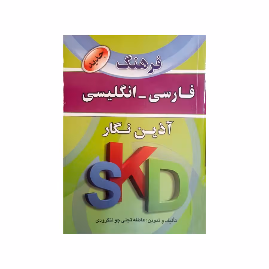 کتاب فرهنگ فارسی انگلیسی اثر عاطفه تجلی انتشارات آذین نگار