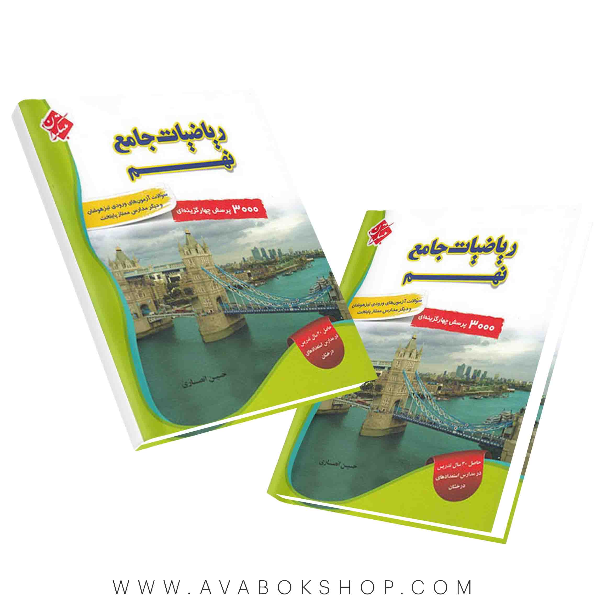 کتاب ریاضی جامع نهم مبتکران جلد اول (300 تست انصاری)