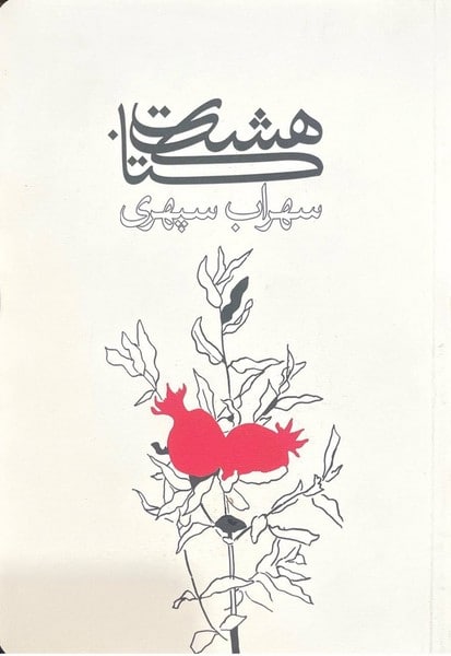 هشت کتاب سهراب سپهری - کتاب‌فروشی کوچه کتاب