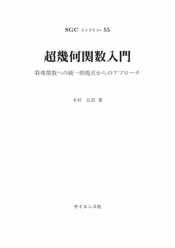 خرید و دانلود نسخه کامل کتاب 超幾何関数入門 ～特殊関数への統一的視点からのアプローチ～