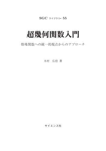 خرید و دانلود نسخه کامل کتاب 超幾何関数入門 ~特殊関数への統一的視点からのアプローチ~