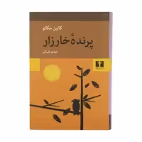 کتاب پرنده‌ خارزار اثر کالین مکالو