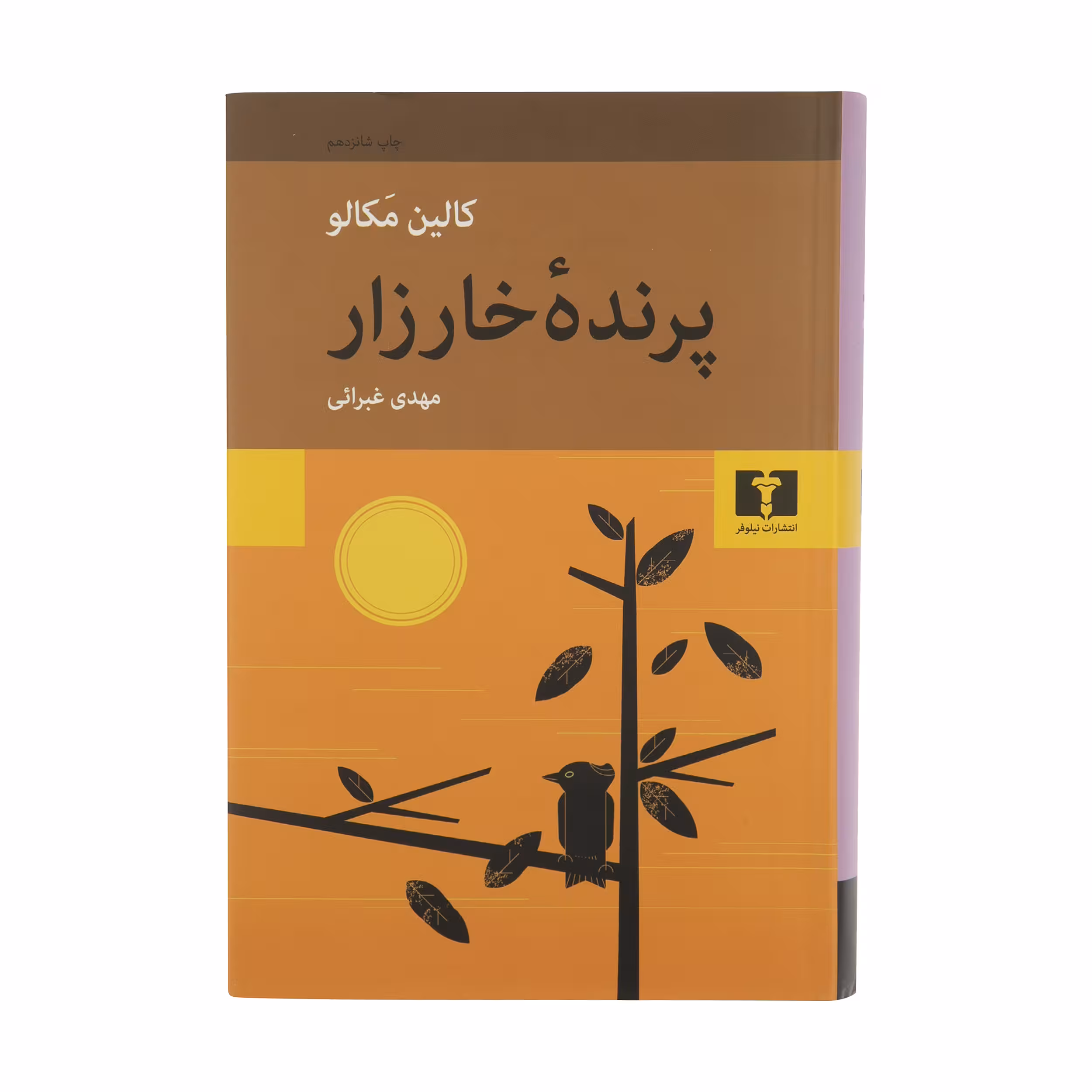 کتاب پرنده‌ خارزار اثر کالین مکالو