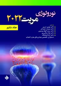نورولوژی مریت 2022 جلد ششم