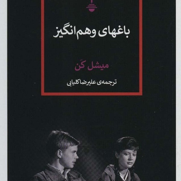 باغهای وهمانگیز