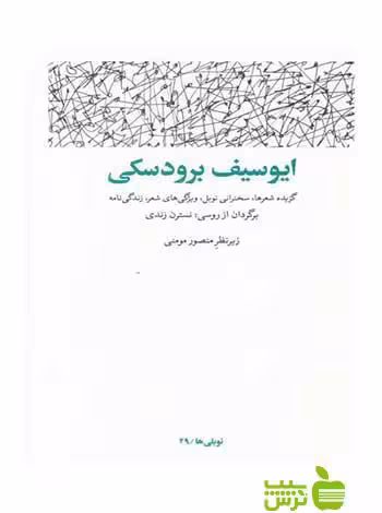 ایوسیف برودسکی مشکی - سیب ترش - SibTorsh ایوسیف برودسکی