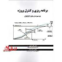برنامه ریزی و کنترل پروژه (به همراه نرم افزار) MICROSFT PROJECT MSP - فروشگاه کتاب اشراق