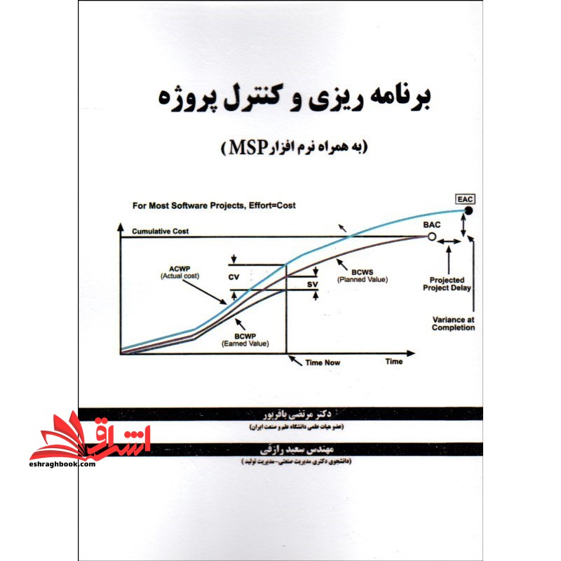 برنامه ریزی و کنترل پروژه (به همراه نرم افزار) MICROSFT PROJECT MSP - فروشگاه کتاب اشراق