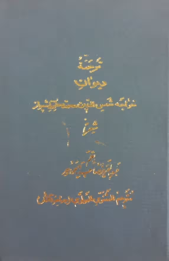 ترجمه دیوان خواجه شمس الدین محمد حافظ شیراز