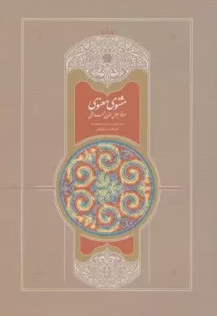 مثنوی استعلامی (7جلدی)