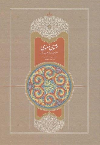 مثنوی استعلامی (7جلدی)