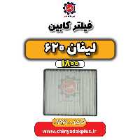 فیلتر کابین لیفان 620 موتور 1800