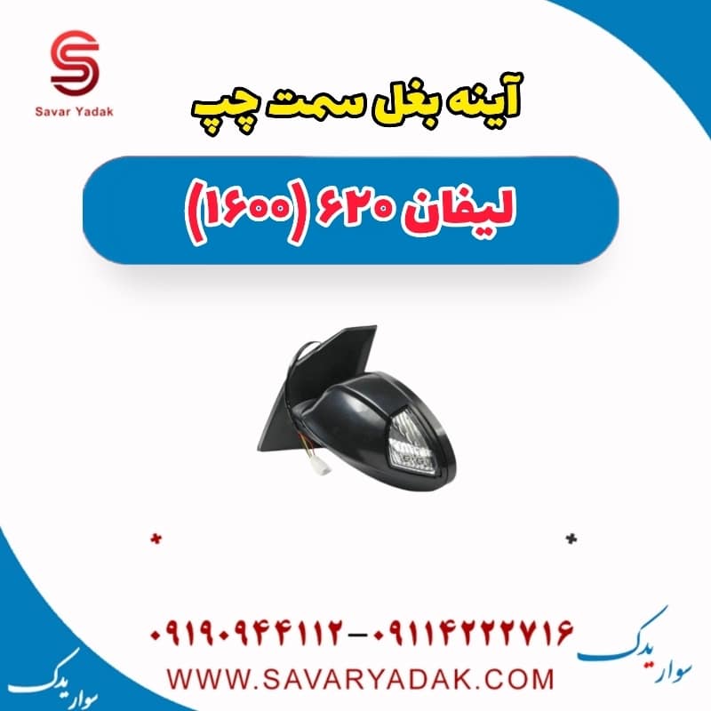 آینه بغل سمت چپ لیفان 620 موتور 1600