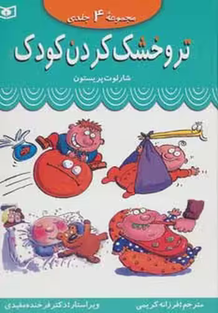 مجموعه تر و خشک کردن کودک - ناشربوک | خرید آنلاین کتاب
