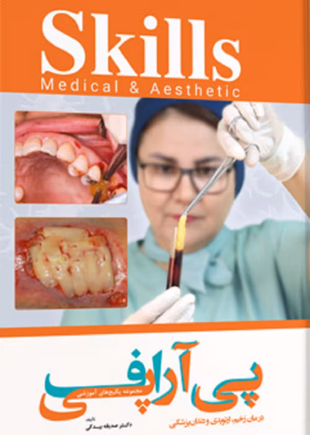 مجموعه پکیج های آموزشی پی آر پی اف – درمان زخم، ارتوپدی و دندانپزشکی skills