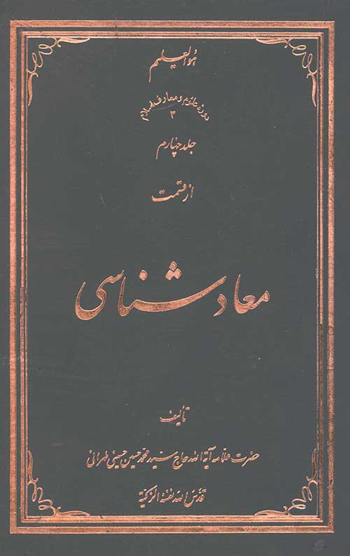 معاد شناسی جلد چهارم