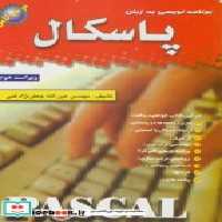 قیمت و خرید کتاب برنامه نویسی به زبان پاسکال | ایده بوک