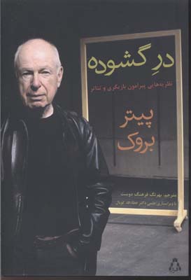 در گشوده (نظریه هایی پیرامون بازیگری و تئاتر)