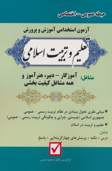 آزمون استخدامی آموزش و پرورش:تعلیم و تربیت اسلامی (حیطه عمومی-اختصاصی) - ناشربوک | خرید آنلاین کتاب